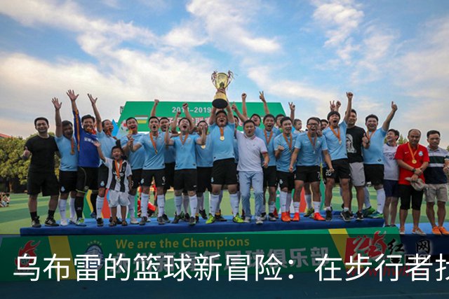 乌布雷的篮球新冒险：在步行者找到“灵魂伴侣”！