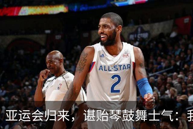 亚运会归来，谌贻琴鼓舞士气：我们要继续拼！