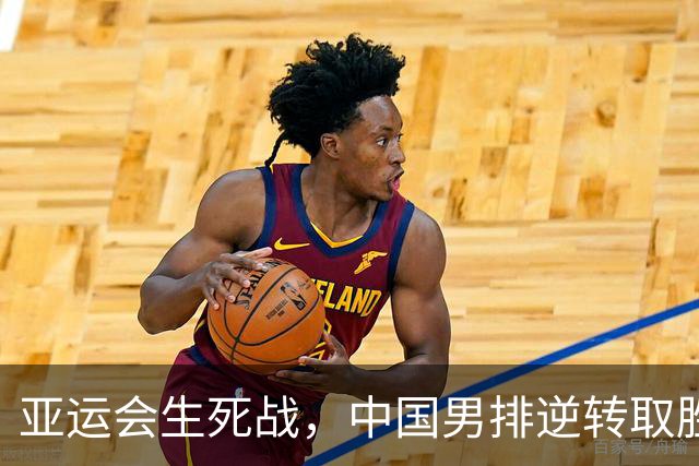 亚运会生死战，中国男排逆转取胜，温子华成英雄！