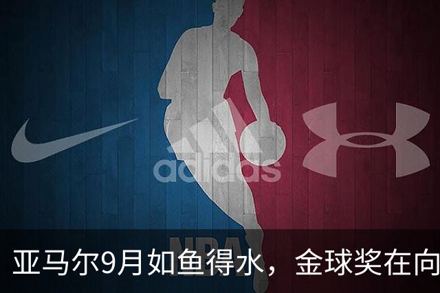 亚马尔9月如鱼得水，金球奖在向他招手？