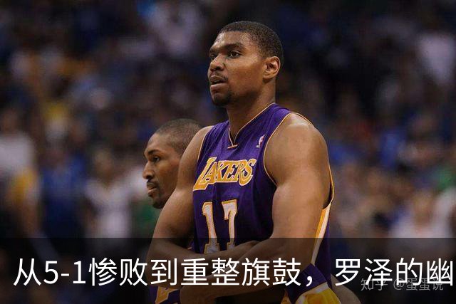 从5-1惨败到重整旗鼓，罗泽的幽默自嘲与重振信心