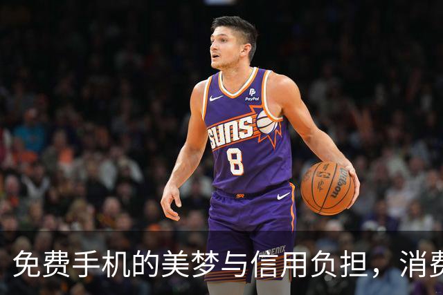 免费手机的美梦与信用负担，消费金融的游戏规则变了吗？