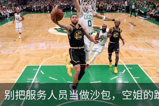 别把服务人员当做沙包，空姐的跪下背后到底隐藏了什么？