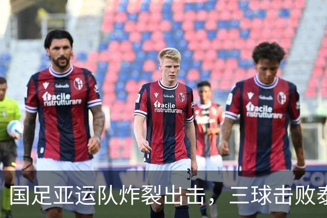 国足亚运队炸裂出击，三球击败泰国挺进四强！