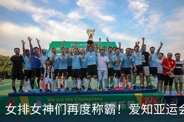 女排女神们再度称霸！爱知亚运会的胜利之舞