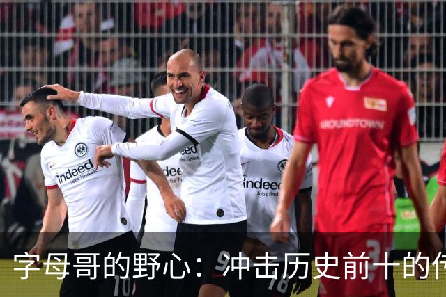 字母哥的野心：冲击历史前十的传奇之路