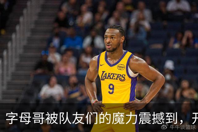 字母哥被队友们的"魔力"震撼到，开始怀疑人生！