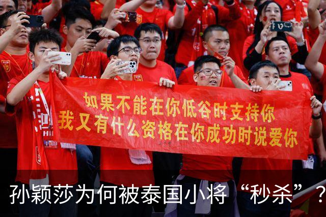 孙颖莎为何被泰国小将“秒杀”？背后真相让人心疼
