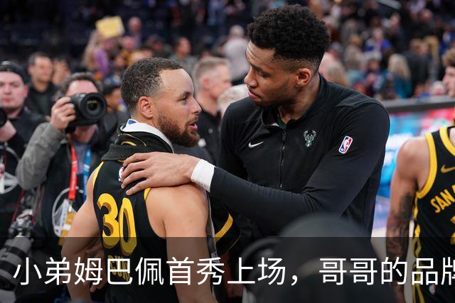 小弟姆巴佩首秀上场，哥哥的品牌调侃不断！