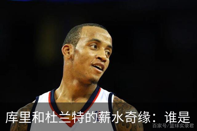 库里和杜兰特的薪水奇缘：谁是“酬神”，谁是“折扣超人”？