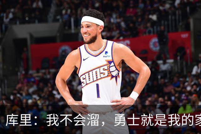 库里：我不会溜，勇士就是我的家