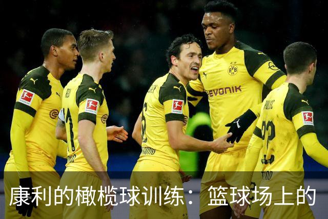 康利的橄榄球训练：篮球场上的“新秀”挑战