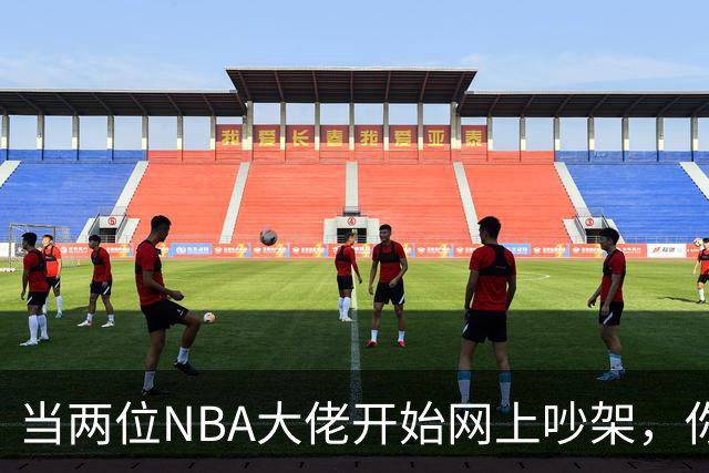 当两位NBA大佬开始网上吵架，你会笑出声来吗？