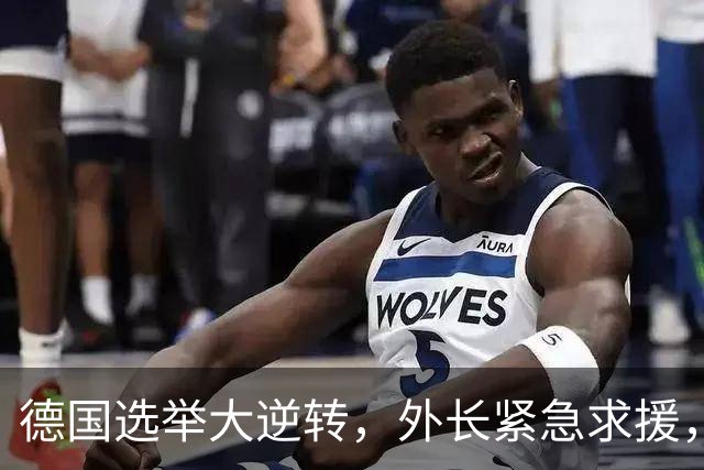 德国选举大逆转，外长紧急求援，背后隐情让人捧腹！