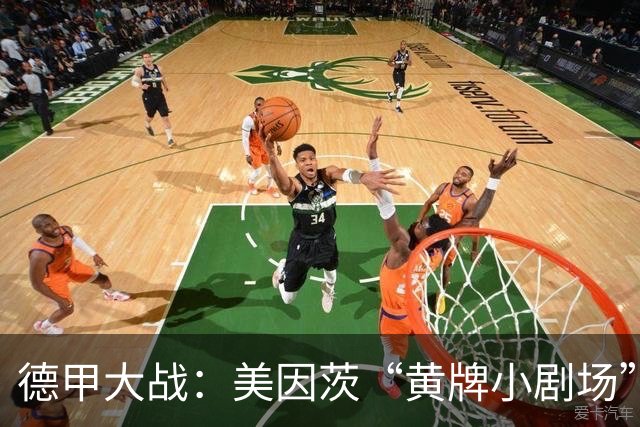 德甲大战：美因茨“黄牌小剧场”，勒沃库森甜蜜胜利