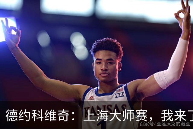 德约科维奇：上海大师赛，我来了！
