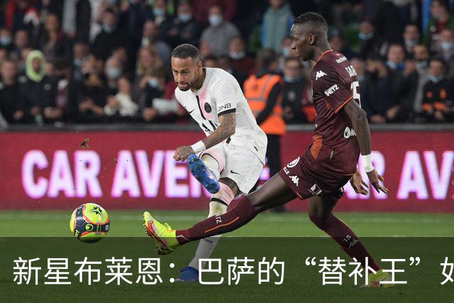 新星布莱恩：巴萨的“替补王”如何能在队内大展拳脚？