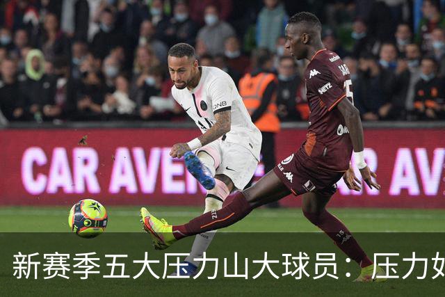 新赛季五大压力山大球员：压力如山，谁能顶得住？