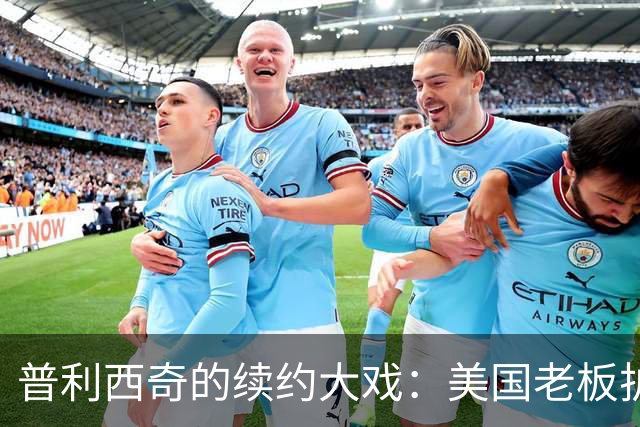 普利西奇的续约大戏：美国老板护航，AC米兰放大招！
