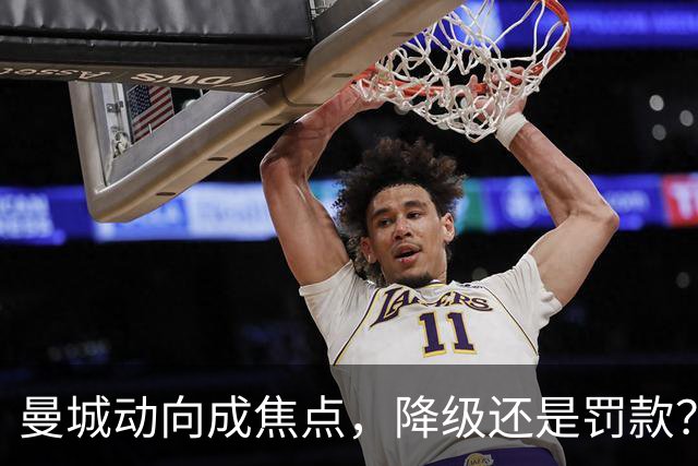 曼城动向成焦点，降级还是罚款？前主席撂狠话了