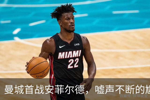 曼城首战安菲尔德，嘘声不断的尴尬入场