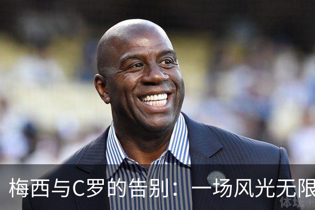 梅西与C罗的告别：一场风光无限的星光大典与暗流涌动的聚会