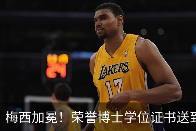 梅西加冕！荣誉博士学位证书送到，小狮子又有新头衔了！
