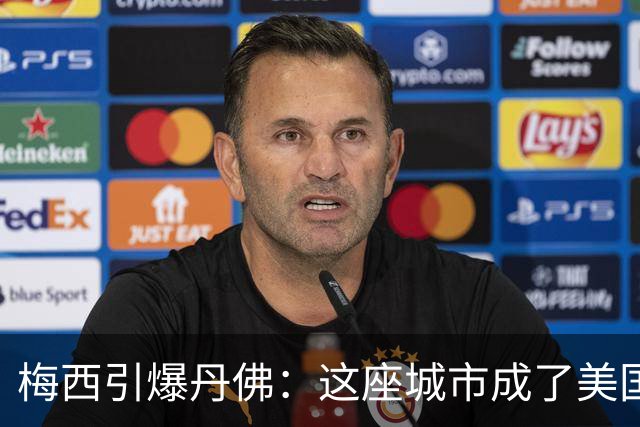 梅西引爆丹佛：这座城市成了美国足球的欢乐集结地！