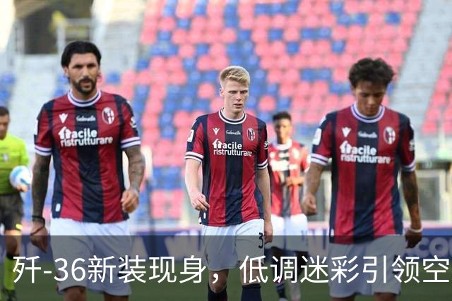 歼-36新装现身，低调迷彩引领空天之旅！