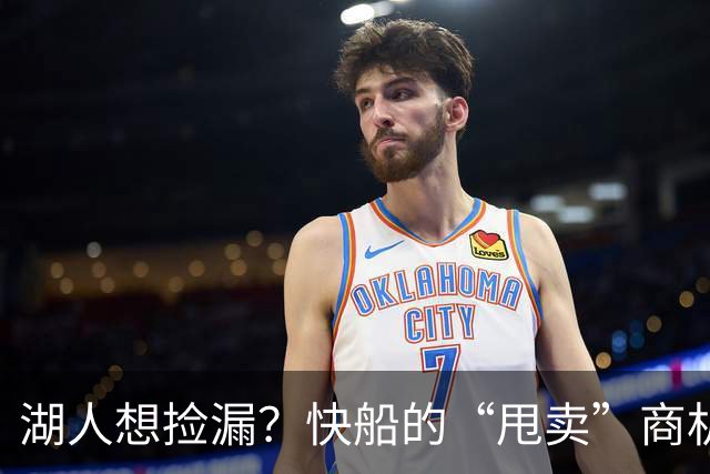 湖人想捡漏？快船的“甩卖”商机看过来！
