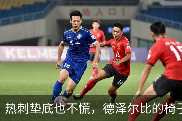热刺垫底也不慌，德泽尔比的椅子还稳着呢！