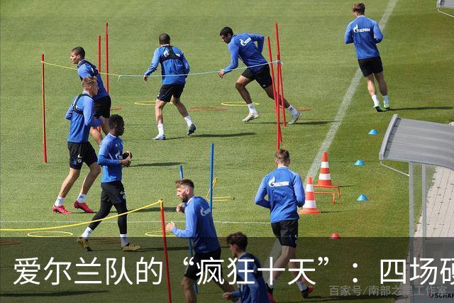 爱尔兰队的“疯狂十天”：四场硬仗，准备好了吗？
