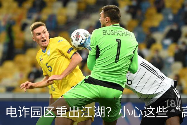 电诈园区重出江湖？小心这些“高薪招聘”！