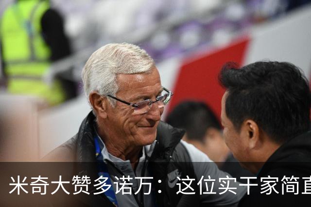 米奇大赞多诺万：这位实干家简直就是教练界的“万里挑一”！