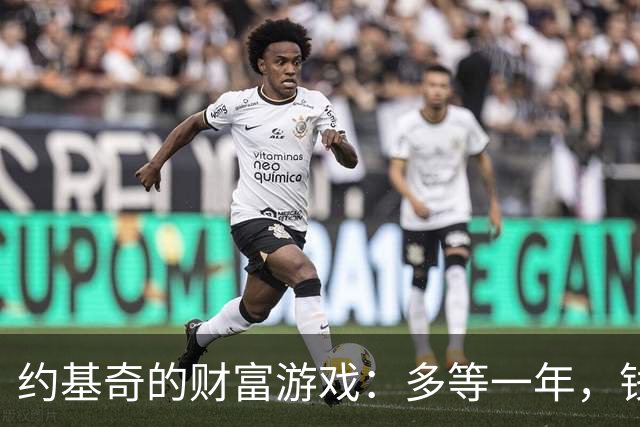 约基奇的财富游戏：多等一年，钱包鼓得如气球！