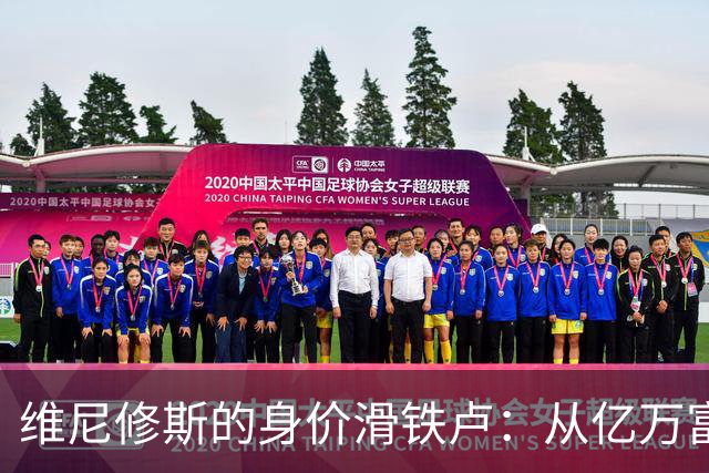 维尼修斯的身价滑铁卢：从亿万富翁到普通小贵族