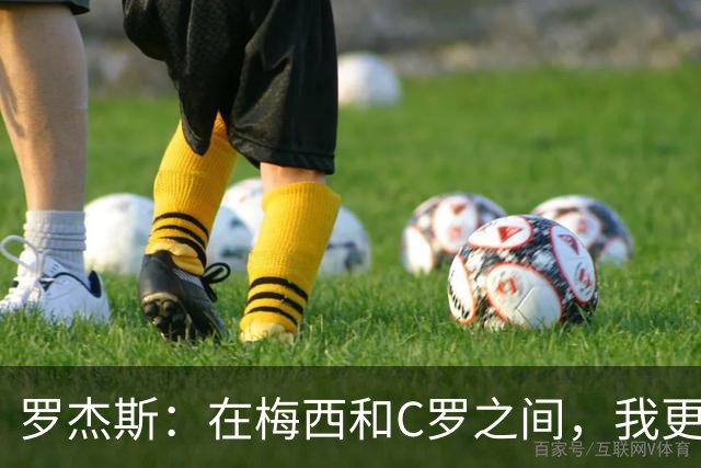 罗杰斯：在梅西和C罗之间，我更偏爱C罗的超能力！