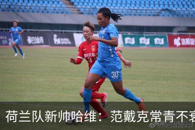 荷兰队新帅哈维：范戴克常青不衰，继续力压群雄！