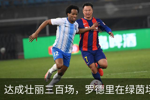 达成壮丽三百场，罗德里在绿茵场上大放异彩