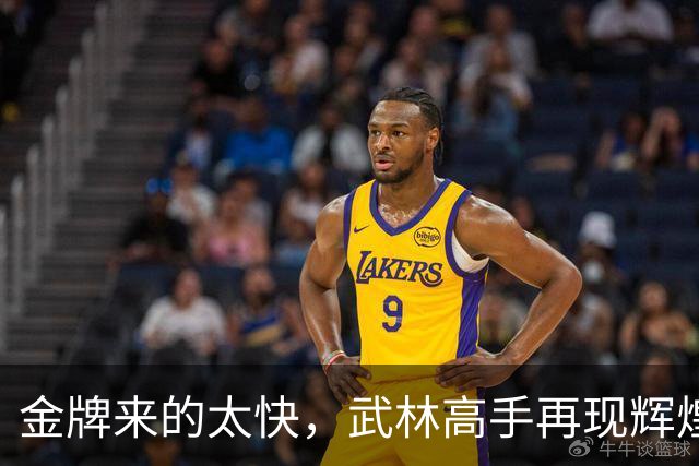 金牌来的太快，武林高手再现辉煌传奇