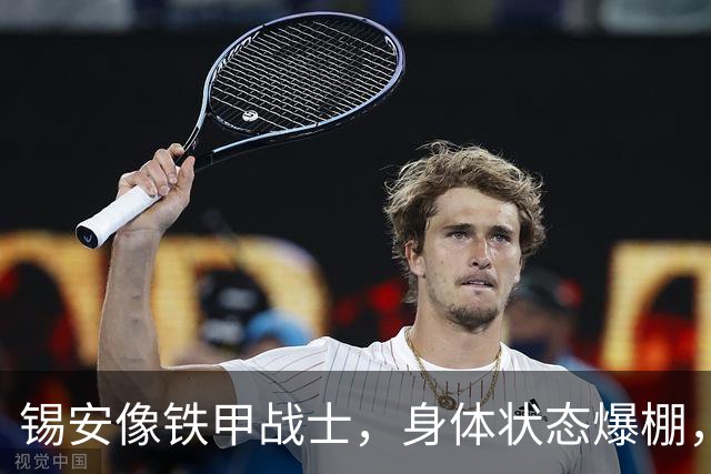 锡安像铁甲战士，身体状态爆棚，杜马斯力挺！
