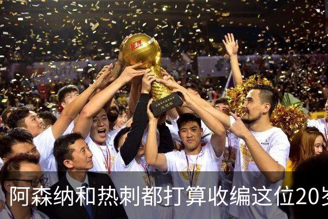 阿森纳和热刺都打算收编这位20岁的小魔术师