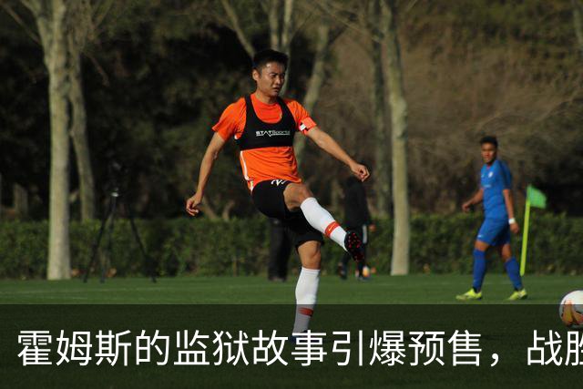 霍姆斯的监狱故事引爆预售，战胜了无数大片！