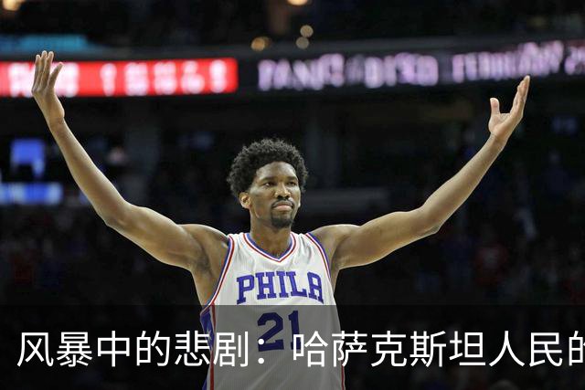 风暴中的悲剧：哈萨克斯坦人民的心痛时刻