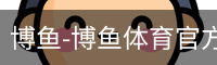 博鱼-博鱼体育官方网站-BOYUSPORTS